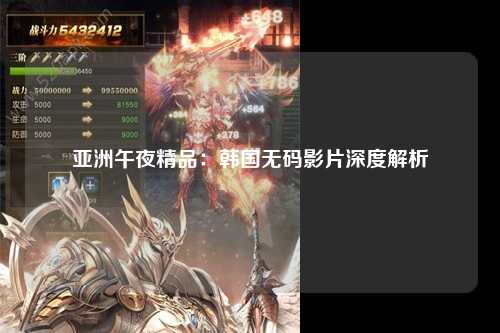 亚洲午夜精品：韩国无码影片深度解析
