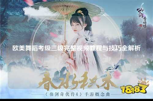 欧美舞蹈考级三级完整视频教程与技巧全解析