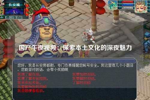 国产午夜视频：探索本土文化的深夜魅力