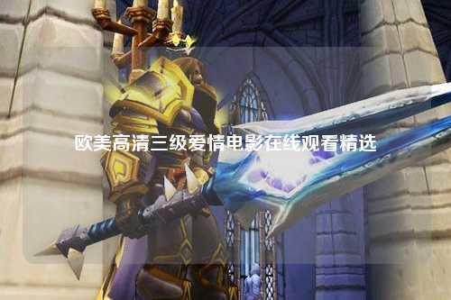 欧美高清三级爱情电影在线观看精选