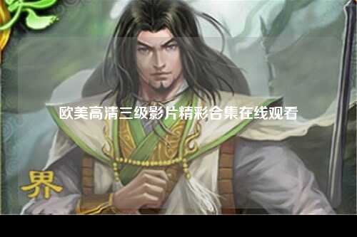 欧美高清三级影片精彩合集在线观看