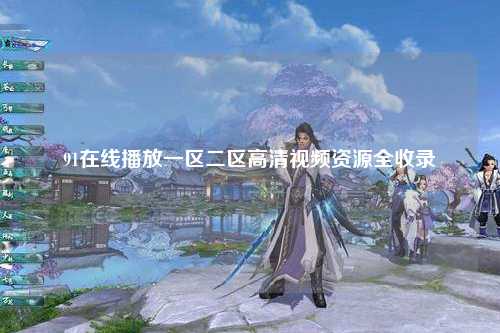 91在线播放一区二区高清视频资源全收录