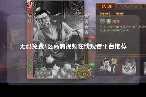 无码免费A区高清视频在线观看平台推荐