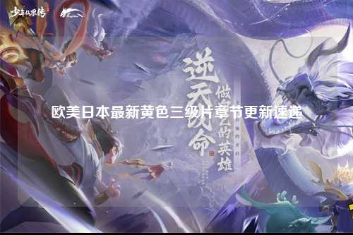 欧美日本最新黄色三级片章节更新速递