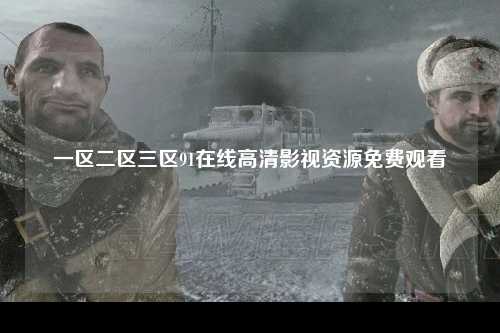 一区二区三区91在线高清影视资源免费观看