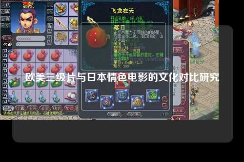 欧美三级片与日本情色电影的文化对比研究