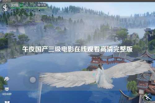 午夜国产三级电影在线观看高清完整版