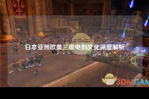 日本亚洲欧美三级电影文化深度解析