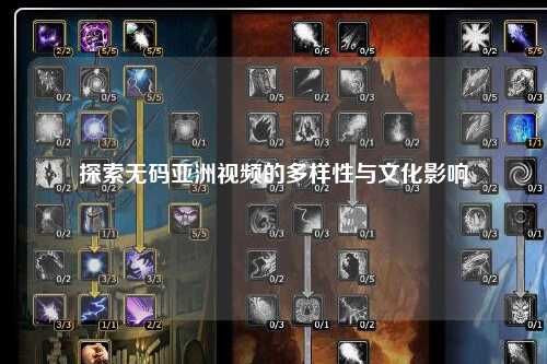 探索无码亚洲视频的多样性与文化影响