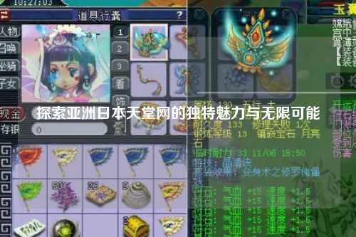 探索亚洲日本天堂网的独特魅力与无限可能
