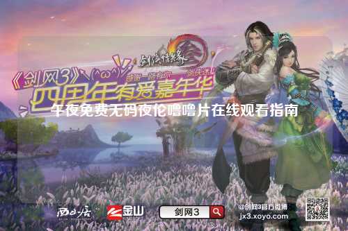 午夜免费无码夜伦噜噜片在线观看指南