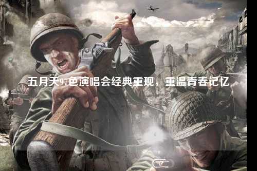 五月天97色演唱会经典重现，重温青春记忆