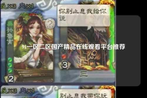 91一区二区国产精品在线观看平台推荐