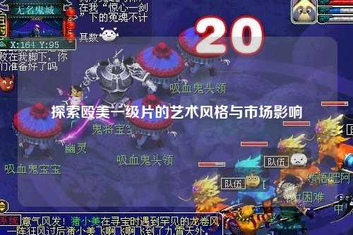 探索殴美一级片的艺术风格与市场影响