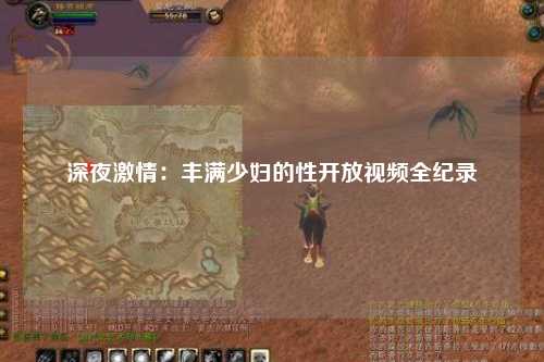 深夜激情：丰满少妇的性开放视频全纪录