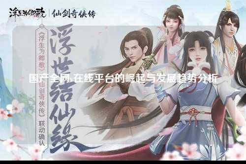 国产全网v在线平台的崛起与发展趋势分析