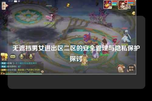 无遮挡男女进出区二区的安全管理与隐私保护探讨