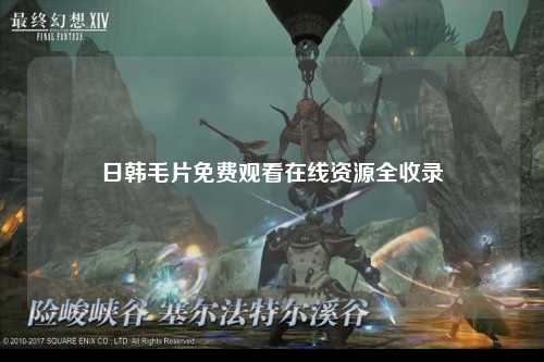 日韩毛片免费观看在线资源全收录