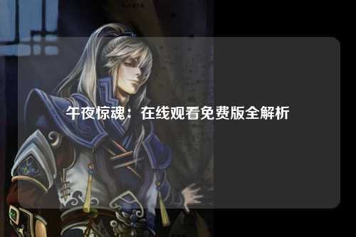 午夜惊魂：在线观看免费版全解析
