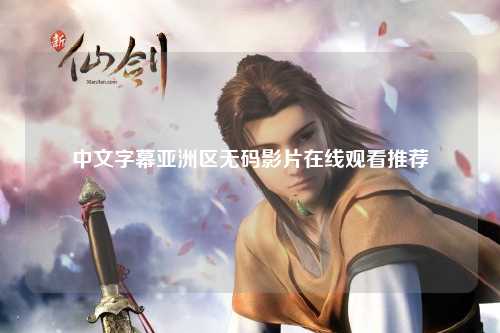 中文字幕亚洲区无码影片在线观看推荐