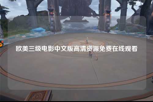 欧美三级电影中文版高清资源免费在线观看