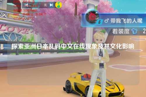 探索亚洲日本乱码中文在线现象及其文化影响