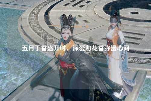 五月丁香盛开时，深爱如花香弥漫心间