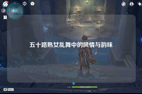 五十路熟女乱舞中的风情与韵味