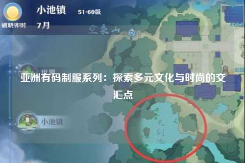 亚洲有码制服系列：探索多元文化与时尚的交汇点