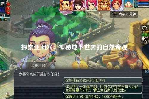 探索亚洲穴：神秘地下世界的自然奇观