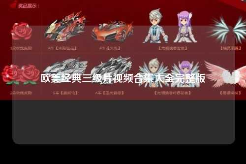 欧美经典三级片视频合集大全完整版