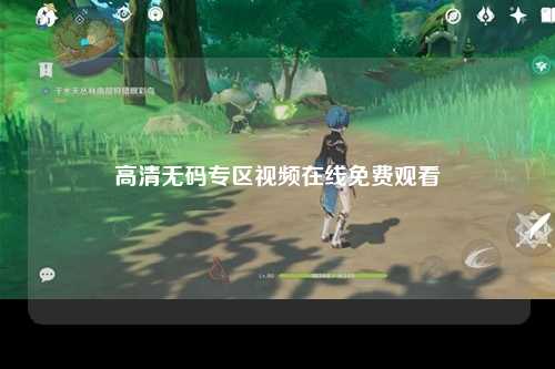 高清无码专区视频在线免费观看