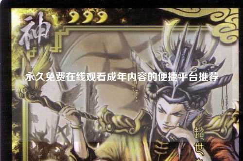 永久免费在线观看成年内容的便捷平台推荐
