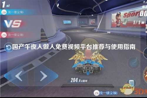 国产午夜人做人免费视频平台推荐与使用指南
