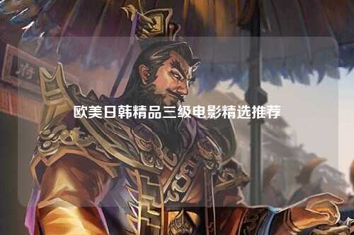 欧美日韩精品三级电影精选推荐