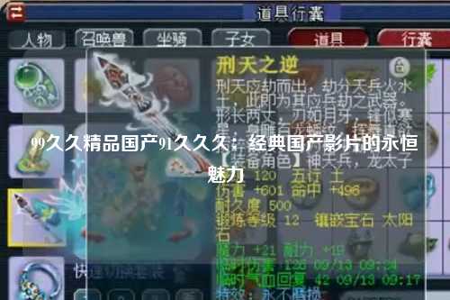 99久久精品国产91久久久：经典国产影片的永恒魅力