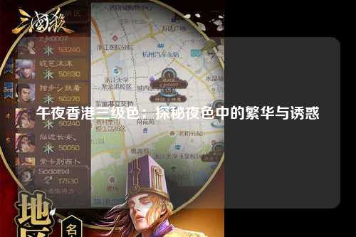 午夜香港三级色：探秘夜色中的繁华与诱惑