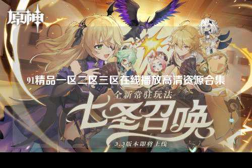 91精品一区二区三区在线播放高清资源合集