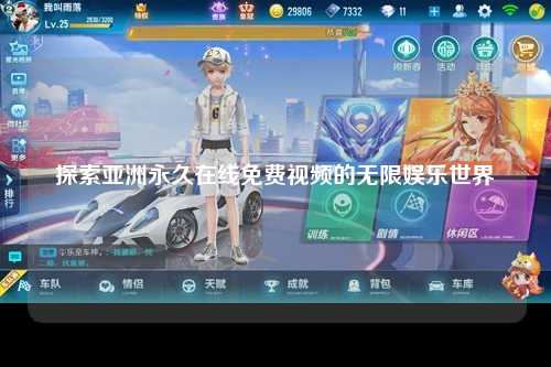 探索亚洲永久在线免费视频的无限娱乐世界