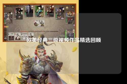 欧美经典三级视频作品精选回顾