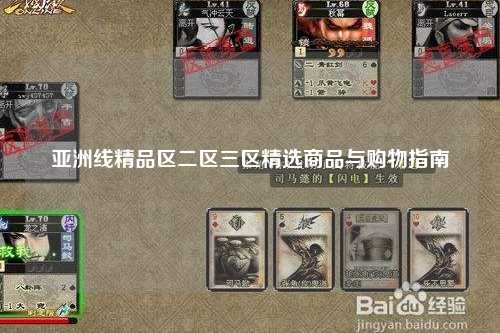 亚洲线精品区二区三区精选商品与购物指南