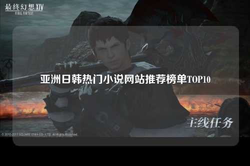 亚洲日韩热门小说网站推荐榜单TOP10