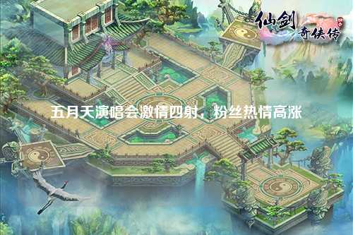 五月天演唱会激情四射，粉丝热情高涨