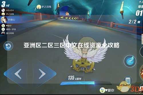 亚洲区二区三区中文在线资源全攻略
