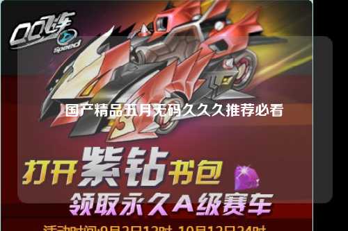 国产精品五月无码久久久推荐必看