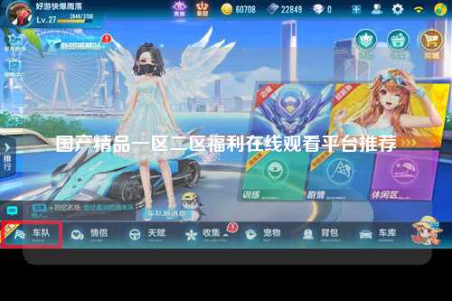 国产精品一区二区福利在线观看平台推荐