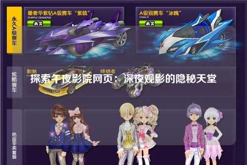 探索午夜影院网页：深夜观影的隐秘天堂
