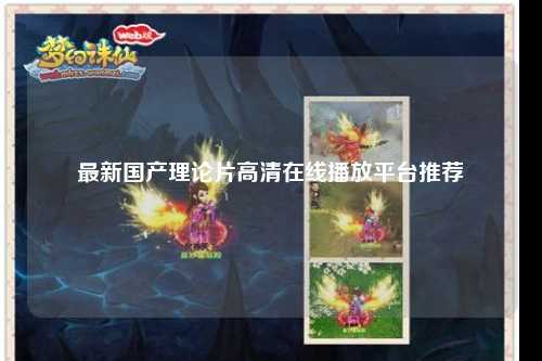 最新国产理论片高清在线播放平台推荐
