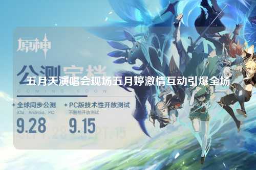 五月天演唱会现场五月婷激情互动引爆全场