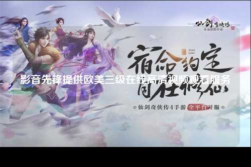 影音先锋提供欧美三级在线高清视频观看服务